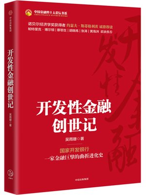 cover image of 开发性金融创世记